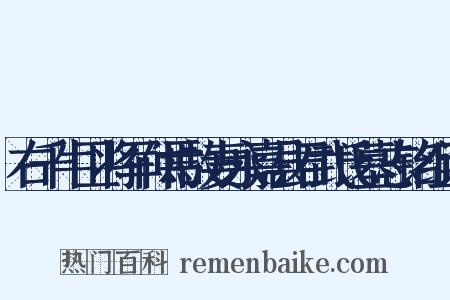 右千牛卫将军仲焉故妻永嘉县君武氏墓志铭组词是什么意思的图片